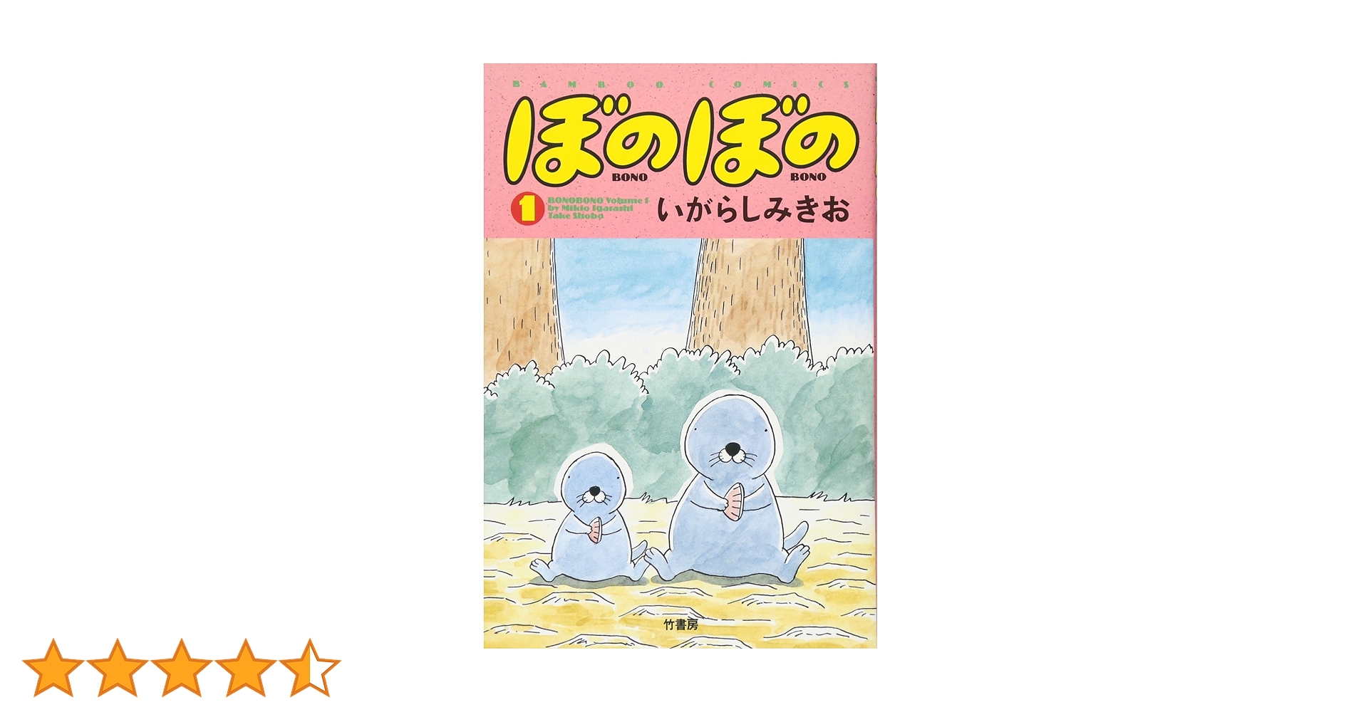 Amazon.co.jp: ぼのぼの 1 (バンブー・コミックス) : いがらし